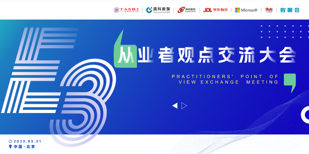 探索未来商业创新，共谋数智化开展 E3从业者观点研讨大会（北京站）圆满落幕！